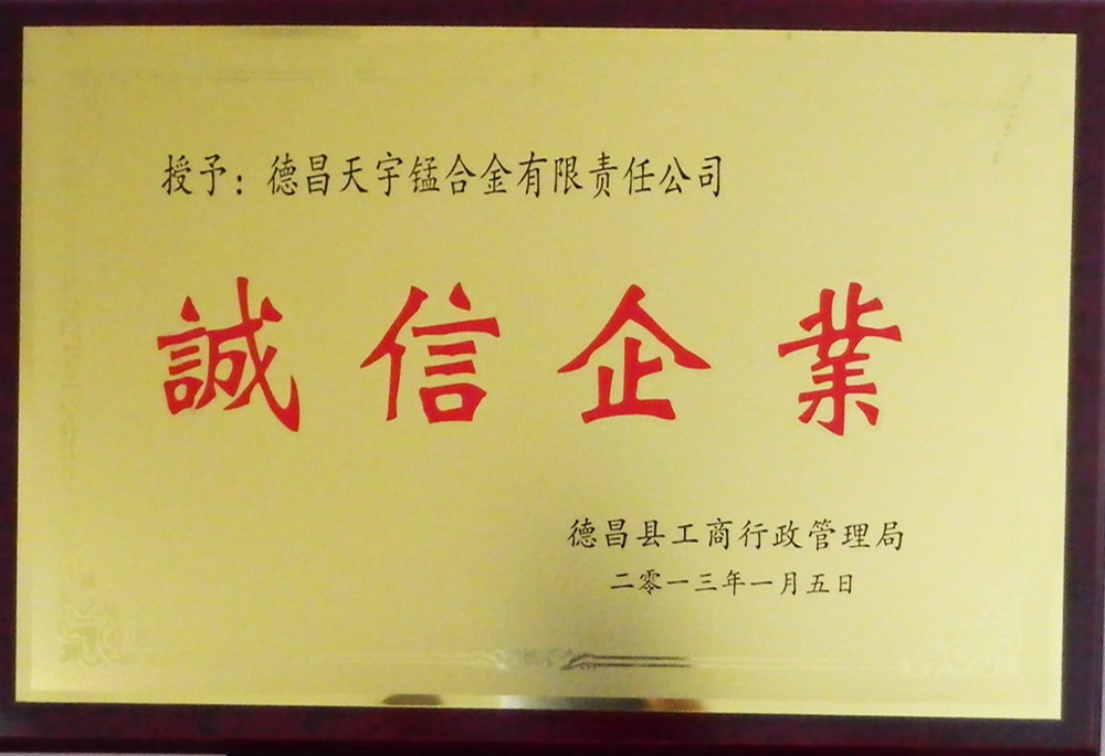誠信企業(yè)榮譽